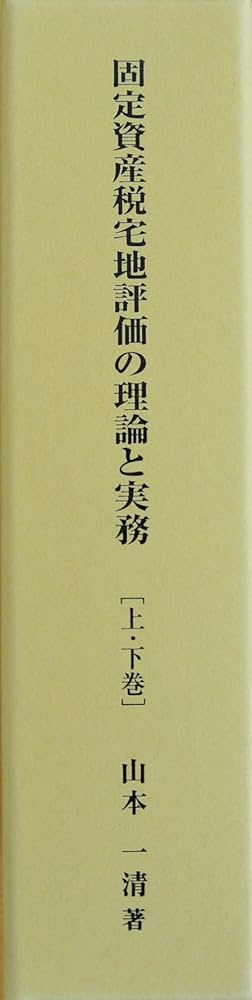 【中古】 固定資産税の理論と実態 日本の固定資産税と各国の不動産税/ぎょうせい/地方税財政制度研究会 固定資産税の軽減措置とは？新築・中古での条件や申請方法などを